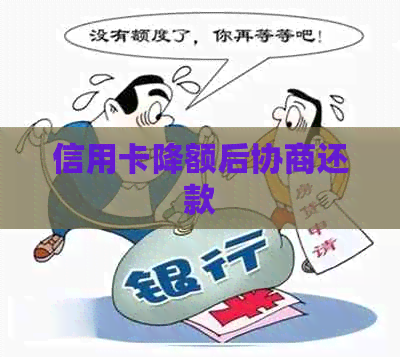 信用卡降额后协商还款