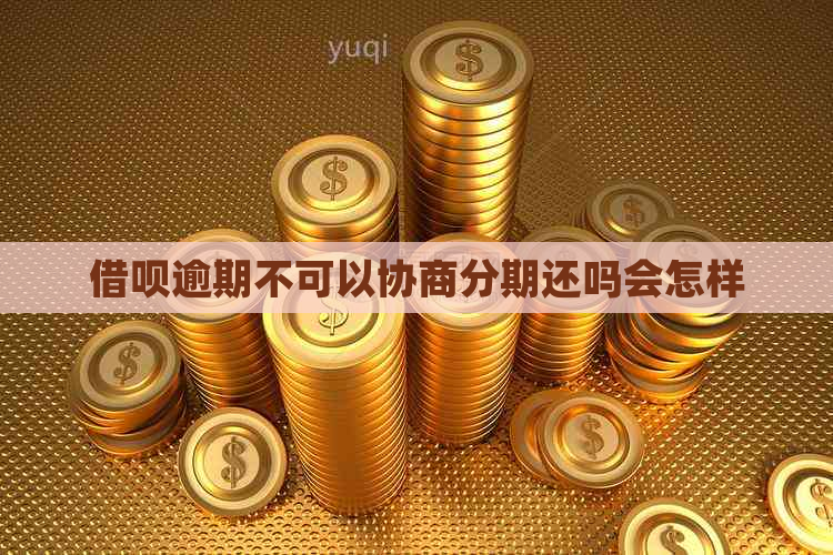 借呗逾期不可以协商分期还吗会怎样