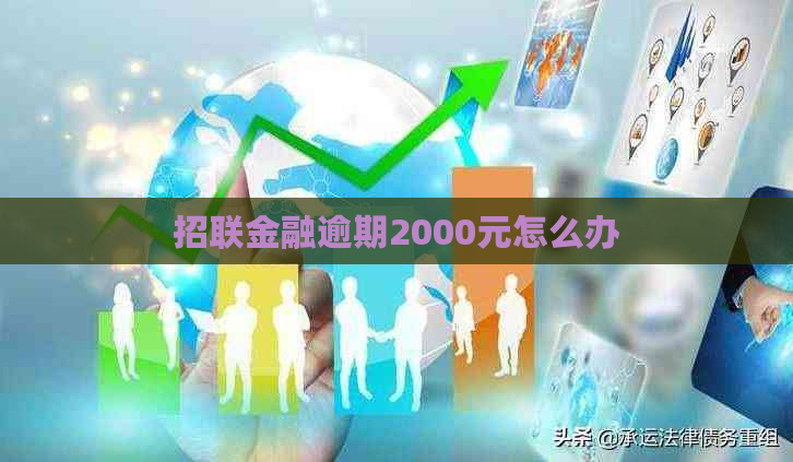 招联金融逾期2000元怎么办