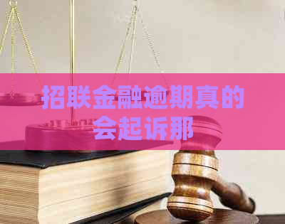 招联金融逾期真的会起诉那