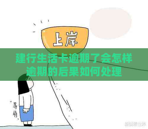 建行生活卡逾期了会怎样逾期的后果如何处理