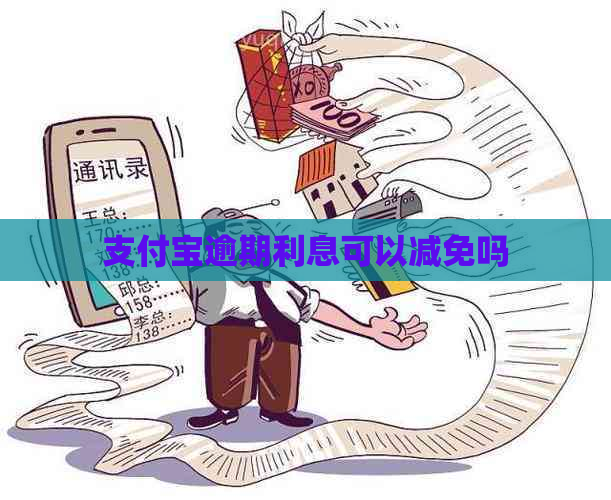 支付宝逾期利息可以减免吗