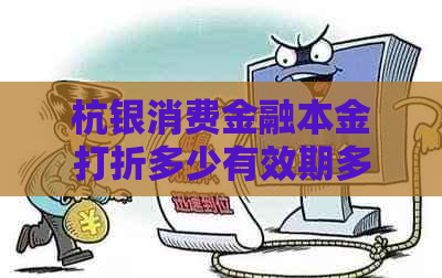 杭银消费金融本金打折多少有效期多久