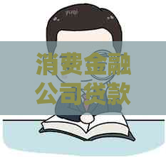 消费金融公司贷款逾期还款怎么办