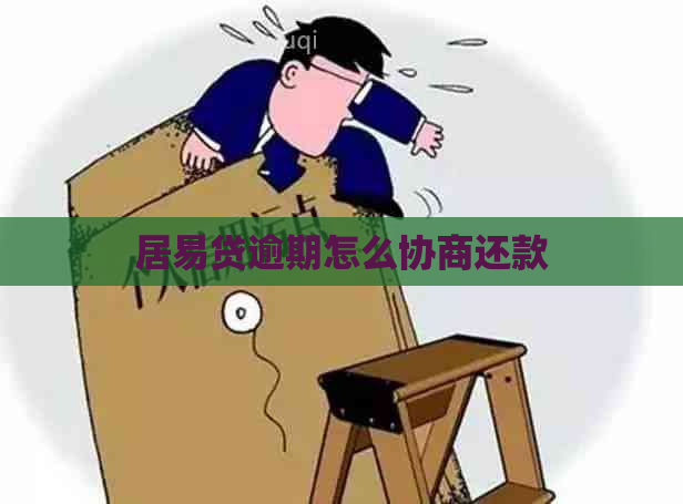 居易贷逾期怎么协商还款