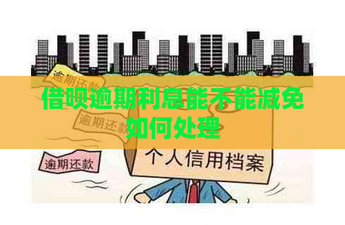 借呗逾期利息能不能减免如何处理