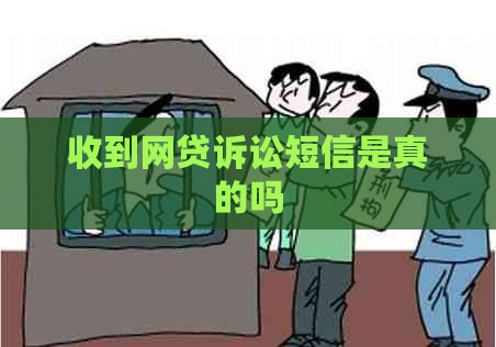 收到网贷诉讼短信是真的吗