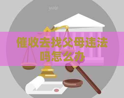 去找父母违法吗怎么办