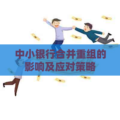 中小银行合并重组的影响及应对策略