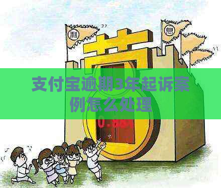 支付宝逾期3年起诉案例怎么处理