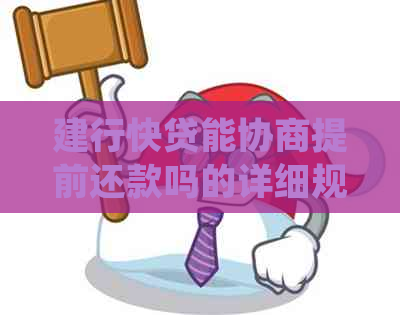 建行快贷能协商提前还款吗的详细规定