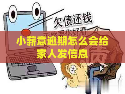 小薪意逾期怎么会给家人发信息