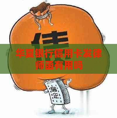 华夏银行信用卡发律师函有用吗