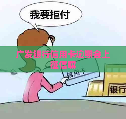 广发银行信用卡逾期会上嘛