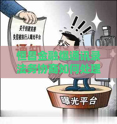 恒昌金融爆通讯录法务协商如何处理