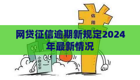 网贷逾期新规定2024年最新情况