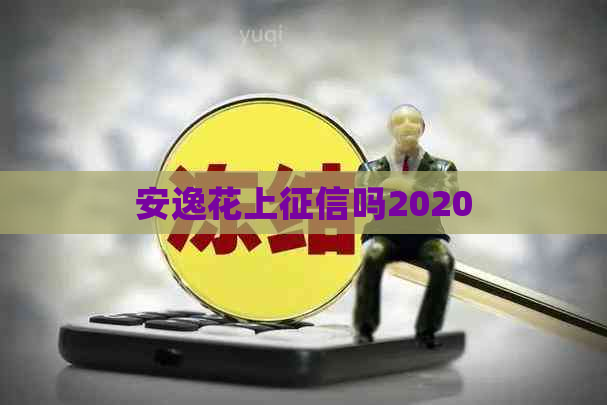 安逸花上吗2020