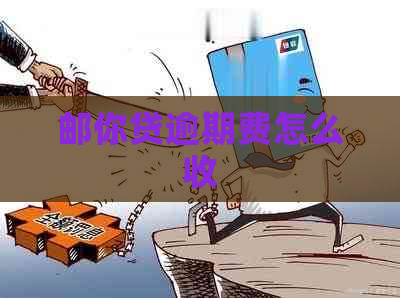 邮你贷逾期费怎么收