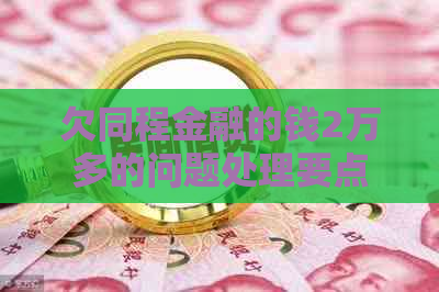 欠同程金融的钱2万多的问题处理要点及条件