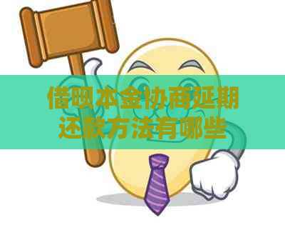 借呗本金协商延期还款方法有哪些