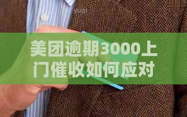 美团逾期3000上门如何应对