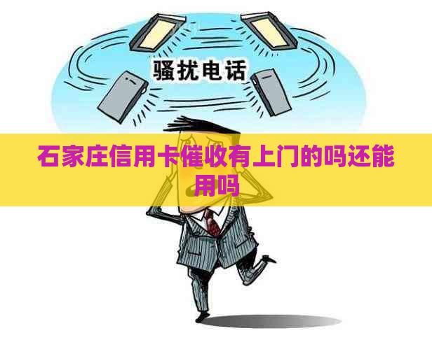 石家庄信用卡有上门的吗还能用吗