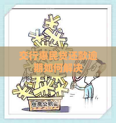 交行惠民贷还款逾期如何解决