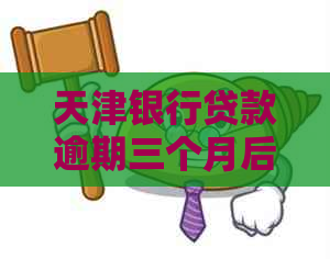 天津银行贷款逾期三个月后果及应对措施