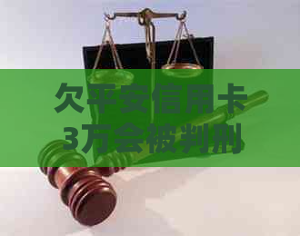 欠平安信用卡3万会被判刑吗