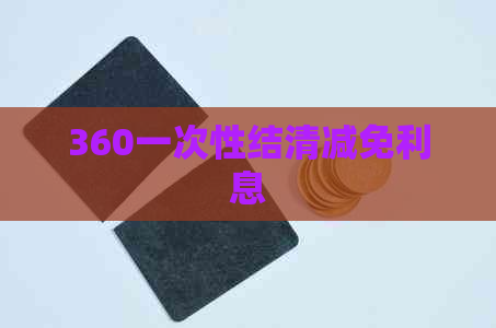 360一次性结清减免利息