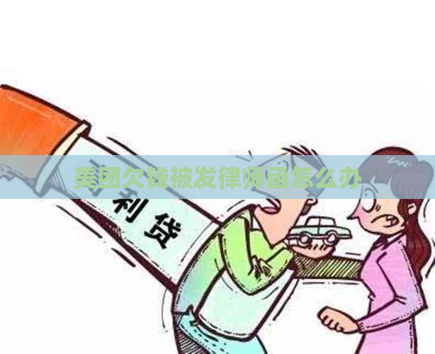 美团欠钱被发律师函怎么办