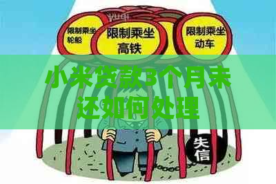 小米贷款3个月未还如何处理