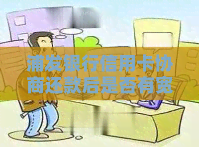 浦发银行信用卡协商还款后是否有宽限期？几天内可以完成？