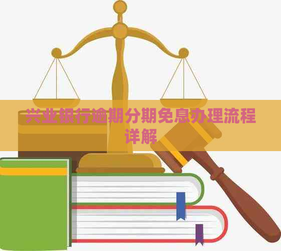 兴业银行逾期分期免息办理流程详解