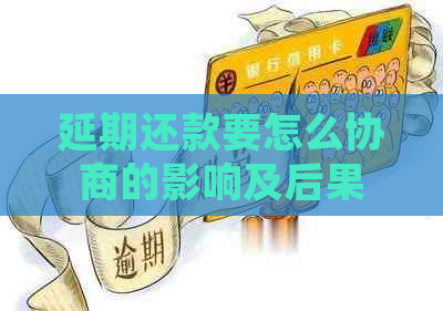 延期还款要怎么协商的影响及后果