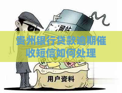 贵州银行贷款逾期短信如何处理