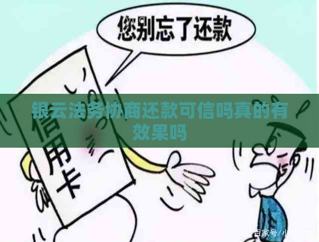 银云法务协商还款可信吗真的有效果吗