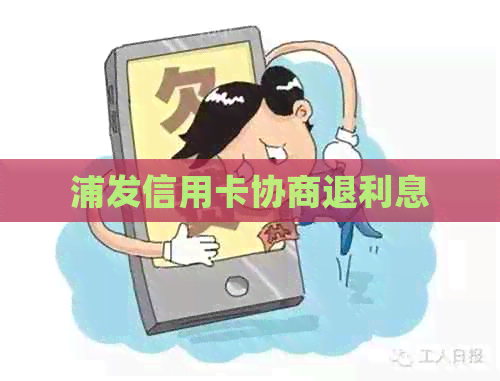 浦发信用卡协商退利息