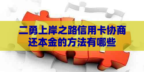 二勇上岸之路信用卡协商还本金的方法有哪些