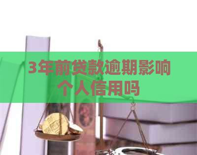 3年前贷款逾期影响个人信用吗