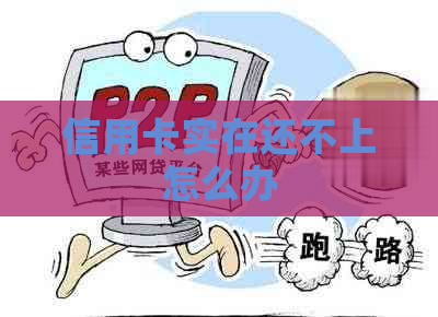 信用卡实在还不上怎么办