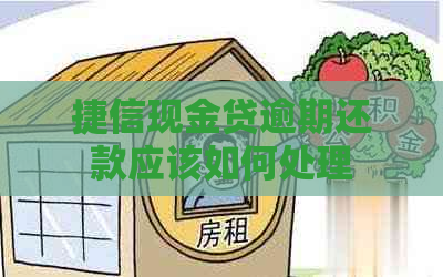 捷信现金贷逾期还款应该如何处理