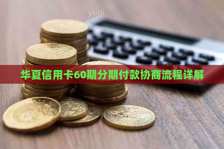 华夏信用卡60期分期付款协商流程详解