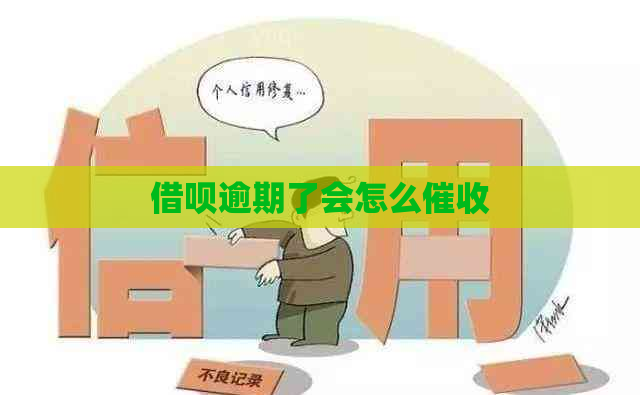 借呗逾期了会怎么