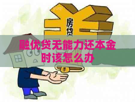 融优贷无能力还本金时该怎么办