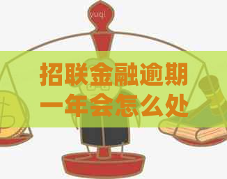 招联金融逾期一年会怎么处理