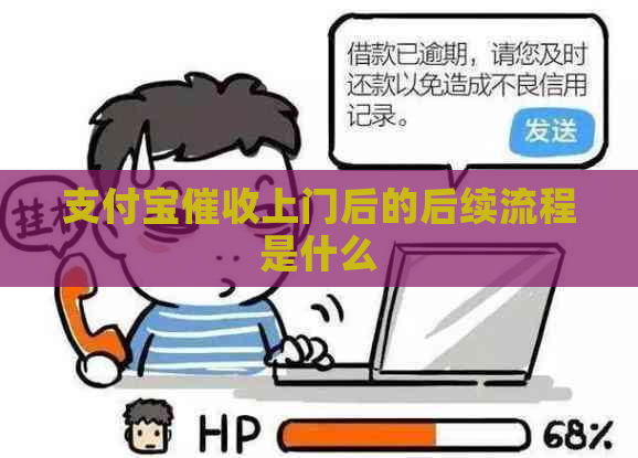 支付宝上门后的后续流程是什么