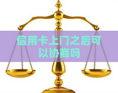 信用卡上门之后可以协商吗