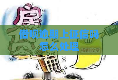 借呗逾期上吗怎么处理