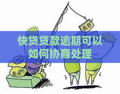 快贷贷款逾期可以如何协商处理